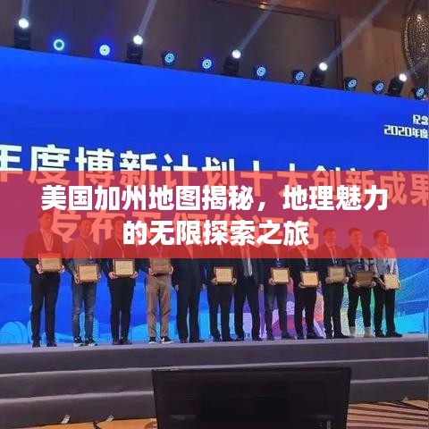 美國(guó)加州地圖揭秘，地理魅力的無(wú)限探索之旅