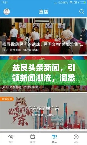 益良頭條新聞，引領新聞潮流，洞悉時代變遷