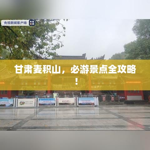 甘肅麥積山，必游景點(diǎn)全攻略！