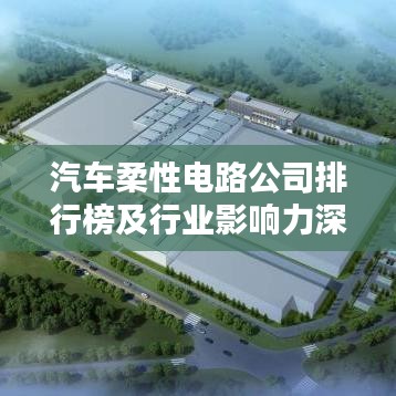 汽車柔性電路公司排行榜及行業(yè)影響力深度解析