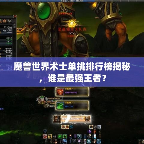 魔獸世界術士單挑排行榜揭秘，誰是最強王者？