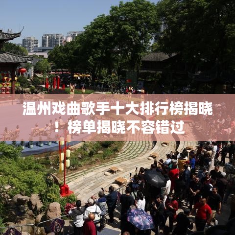 溫州戲曲歌手十大排行榜揭曉！榜單揭曉不容錯過
