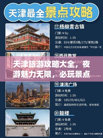 天津旅游攻略大全，夜游魅力無限，必玩景點(diǎn)一網(wǎng)打盡！