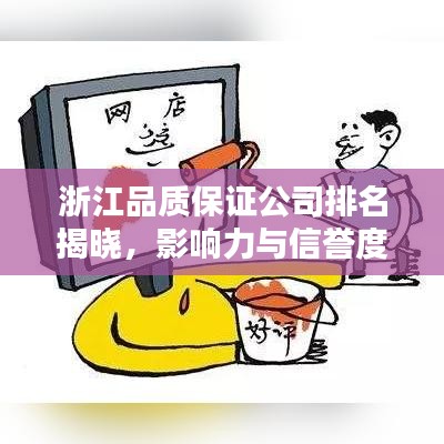 浙江品質(zhì)保證公司排名揭曉，影響力與信譽(yù)度一覽