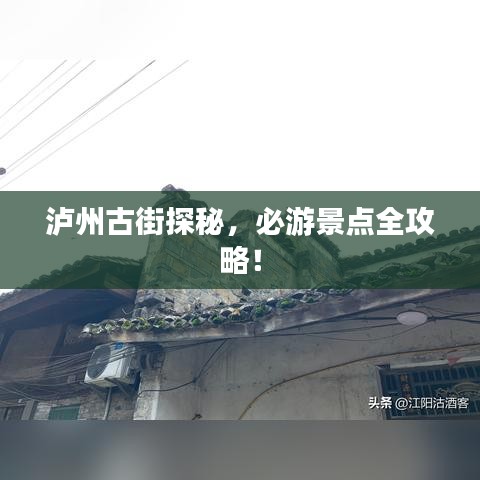 瀘州古街探秘，必游景點(diǎn)全攻略！