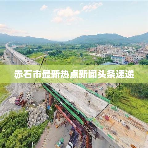 赤石市最新熱點(diǎn)新聞頭條速遞