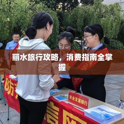 麗水旅行攻略，消費(fèi)指南全掌握