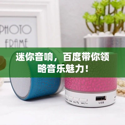迷你音響，百度帶你領(lǐng)略音樂魅力！
