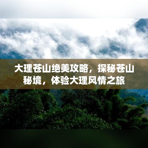 大理蒼山絕美攻略，探秘蒼山秘境，體驗(yàn)大理風(fēng)情之旅