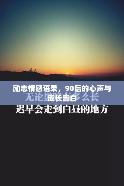 勵(lì)志情感語(yǔ)錄，90后的心聲與成長(zhǎng)告白