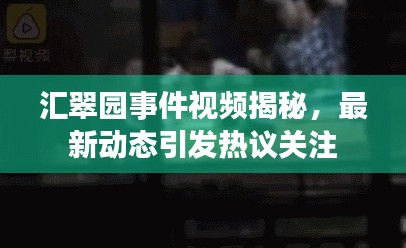 匯翠園事件視頻揭秘，最新動態(tài)引發(fā)熱議關注