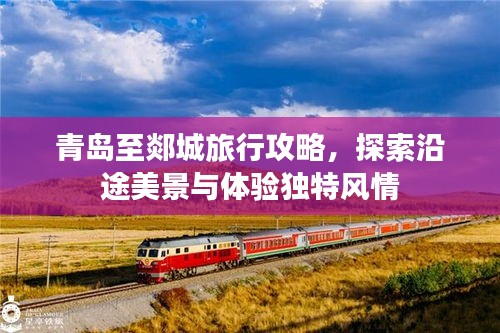 青島至郯城旅行攻略，探索沿途美景與體驗獨特風(fēng)情