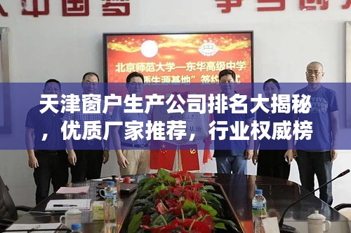 天津窗戶生產(chǎn)公司排名大揭秘，優(yōu)質(zhì)廠家推薦，行業(yè)權(quán)威榜單！