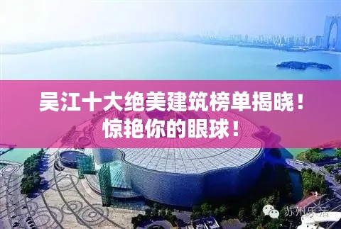 吳江十大絕美建筑榜單揭曉！驚艷你的眼球！