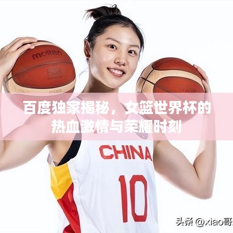 百度獨(dú)家揭秘，女籃世界杯的熱血激情與榮耀時(shí)刻