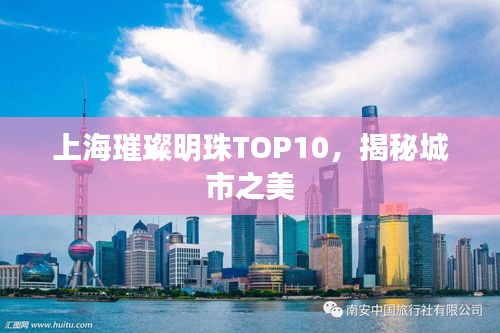 上海璀璨明珠T(mén)OP10，揭秘城市之美