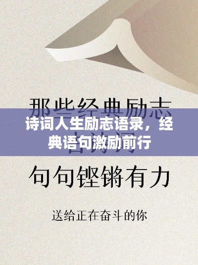 詩(shī)詞人生勵(lì)志語錄，經(jīng)典語句激勵(lì)前行
