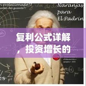 復(fù)利公式詳解，投資增長的秘密武器！