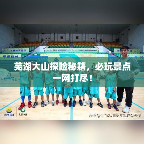 蕪湖大山探險秘籍，必玩景點一網(wǎng)打盡！