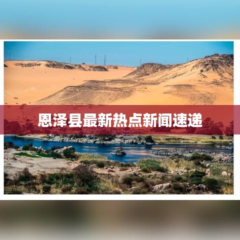 恩澤縣最新熱點新聞速遞