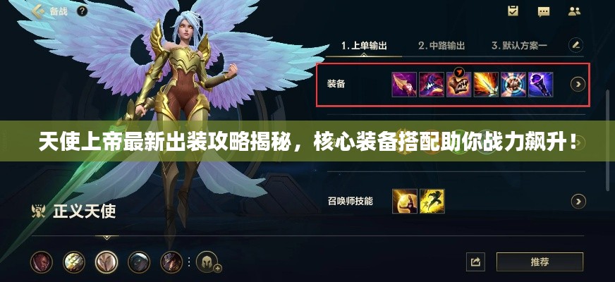 天使上帝最新出裝攻略揭秘，核心裝備搭配助你戰(zhàn)力飆升！
