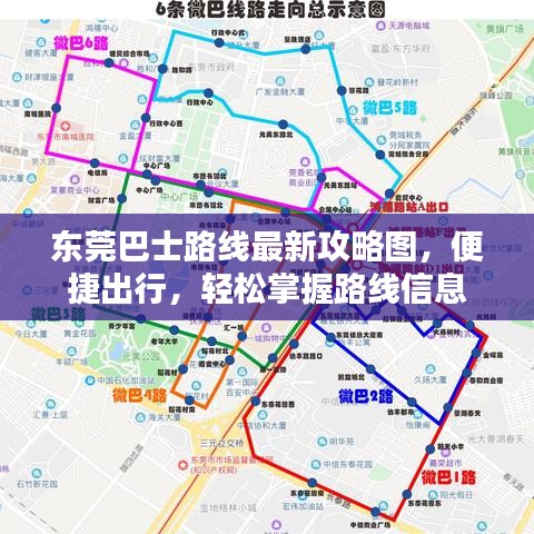 東莞巴士路線最新攻略圖，便捷出行，輕松掌握路線信息
