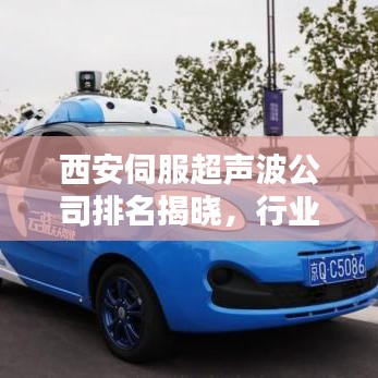 西安伺服超聲波公司排名揭曉，行業(yè)影響力不容小覷