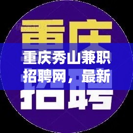 重慶秀山兼職招聘網(wǎng)，最新招聘信息全掌握