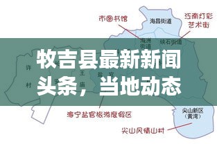 牧吉縣最新新聞頭條，當(dāng)?shù)貏討B(tài)一網(wǎng)打盡