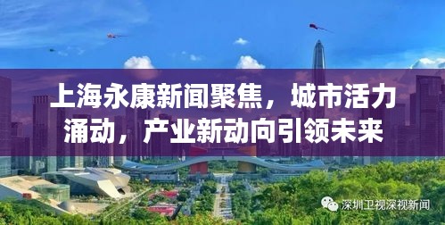 上海永康新聞聚焦，城市活力涌動(dòng)，產(chǎn)業(yè)新動(dòng)向引領(lǐng)未來