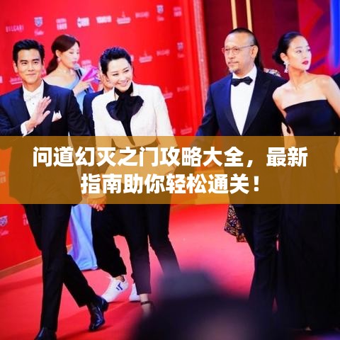 問道幻滅之門攻略大全，最新指南助你輕松通關(guān)！