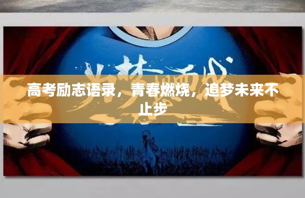 高考勵(lì)志語(yǔ)錄，青春燃燒，追夢(mèng)未來(lái)不止步