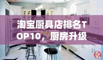 淘寶廚具店排名TOP10，廚房升級首選之選！