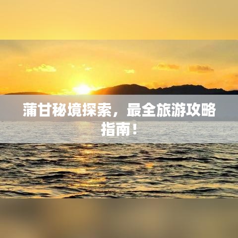 蒲甘秘境探索，最全旅游攻略指南！