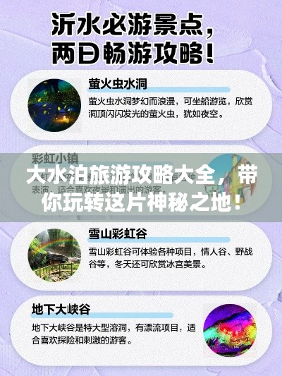 大水泊旅游攻略大全，帶你玩轉(zhuǎn)這片神秘之地！