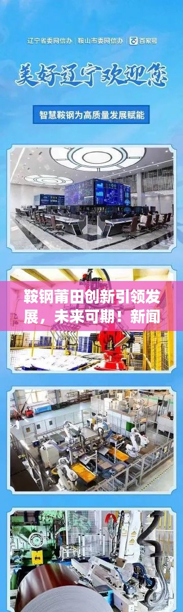 鞍鋼莆田創(chuàng)新引領(lǐng)發(fā)展，未來(lái)可期！新聞?lì)^條揭秘