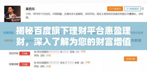 揭秘百度旗下理財平臺惠盈理財，深入了解為您的財富增值之道