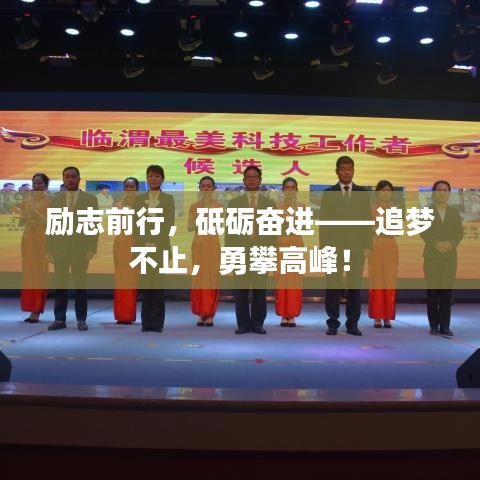 勵志前行，砥礪奮進——追夢不止，勇攀高峰！