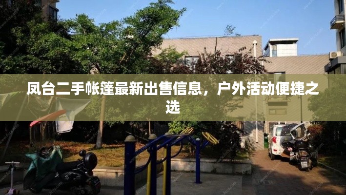 鳳臺二手帳篷最新出售信息，戶外活動便捷之選