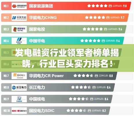 發(fā)電融資行業(yè)領(lǐng)軍者榜單揭曉，行業(yè)巨頭實(shí)力排名！