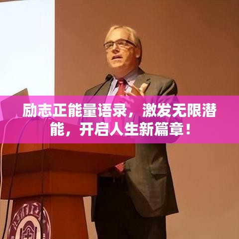 勵(lì)志正能量語錄，激發(fā)無限潛能，開啟人生新篇章！