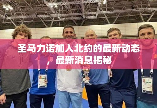 圣馬力諾加入北約的最新動(dòng)態(tài)，最新消息揭秘