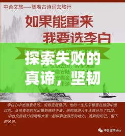 探索失敗的真諦，堅韌人生的必修課