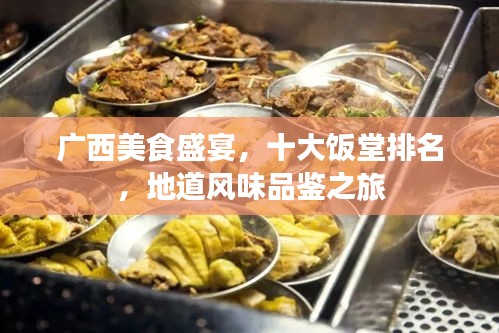 廣西美食盛宴，十大飯?zhí)门琶?，地道風(fēng)味品鑒之旅