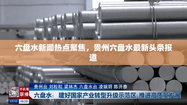 六盤水新聞熱點聚焦，貴州六盤水最新頭條報道