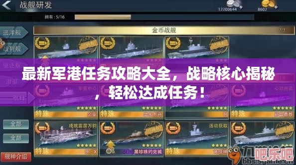 最新軍港任務(wù)攻略大全，戰(zhàn)略核心揭秘，輕松達(dá)成任務(wù)！