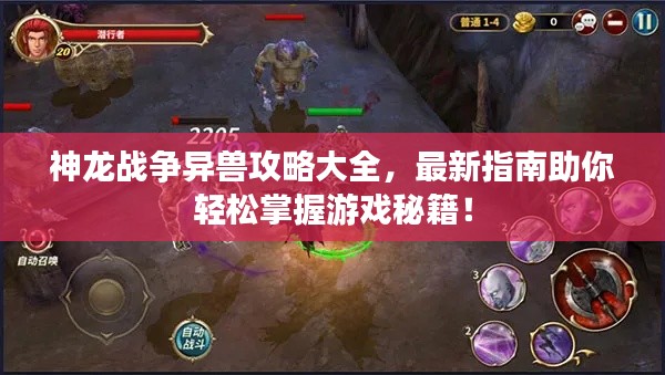 神龍戰(zhàn)爭(zhēng)異獸攻略大全，最新指南助你輕松掌握游戲秘籍！