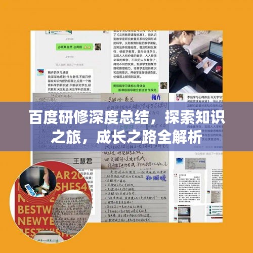 百度研修深度總結(jié)，探索知識之旅，成長之路全解析