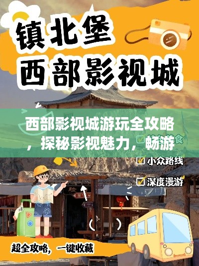 西部影視城游玩全攻略，探秘影視魅力，暢游影城勝地！