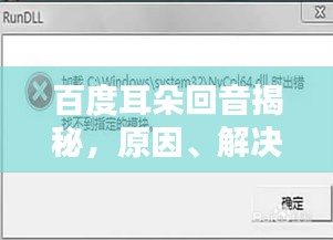 百度耳朵回音揭秘，原因、解決方法全解析